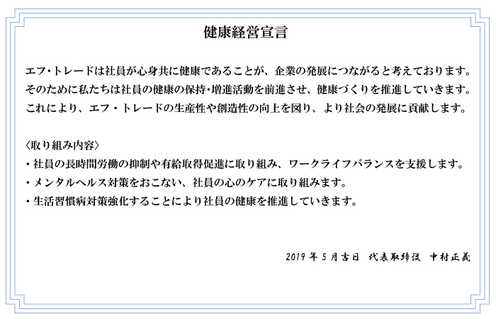 健康経営宣言