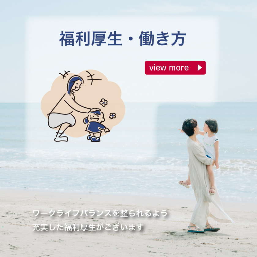 福利厚生・働き方sp3
